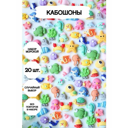 Декор для творчества, Кабошон_морской шармики для слайма игрушки для творчества кабошон девочка