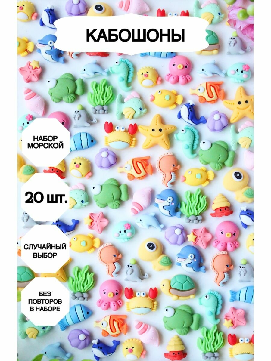 Набор кабошонов Market13Salnik "Морской", акрил, полимерная глина, 20 шт