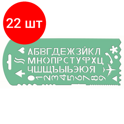 Комплект 22 штук, Трафарет букв и цифр с 13 символами 'ТТ31 трафарет букв и цифр стамм 20 шт