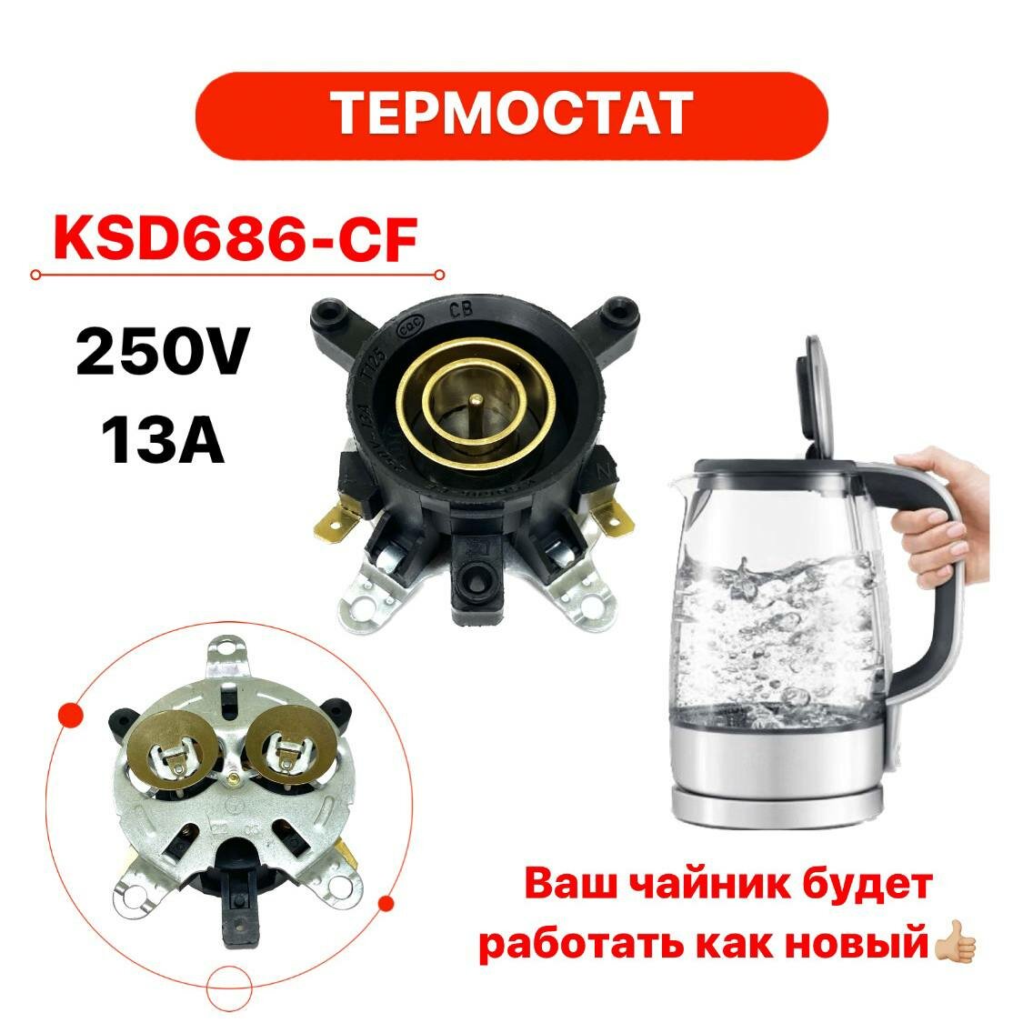 Контактная группа для чайника KSD686-CF верх