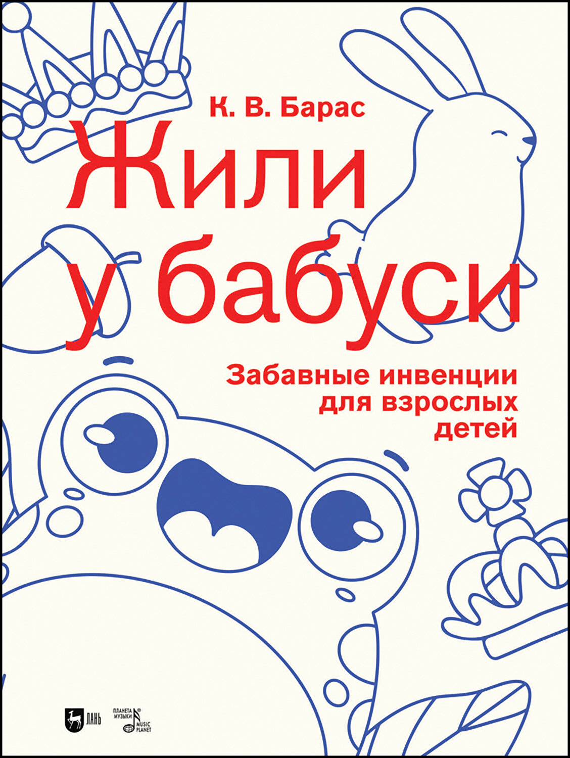 «Жили у бабуси». Забавные инвенции для взрослых детей. Ноты - фото №1