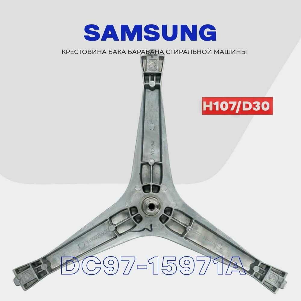 Крестовина барабана для стиральной машины Samsung DC97-15971A (DC97-15183A) / Вал H107мм, D20/25мм, втулка D30