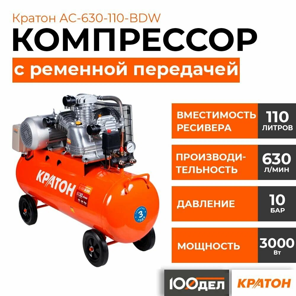 Компрессор с ременной передачей Кратон AC-630-110-BDW 10 бар 630 л/мин 3000 Вт 110л