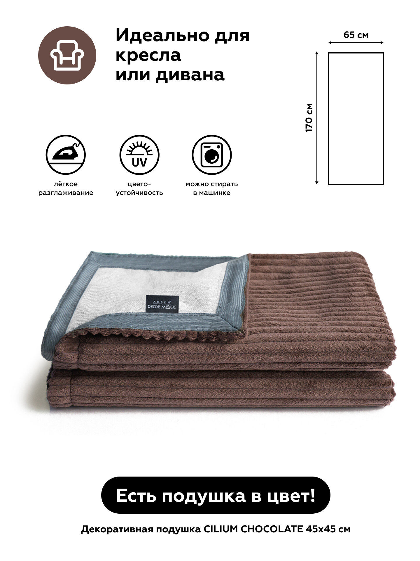 Покрывало-Накидка SLIM CILIUM CHOCOLATE 65x170 см - фотография № 2