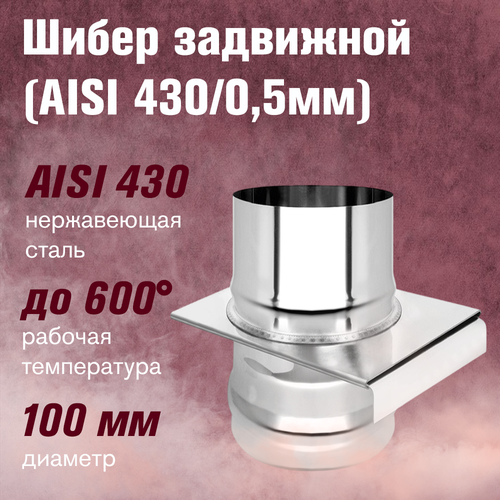 Шибер нержавейка, задвижной (AISI 430/0,5мм) (100) шибер нерж задвижной aisi 430 0 8мм везувий 200 мм стальной