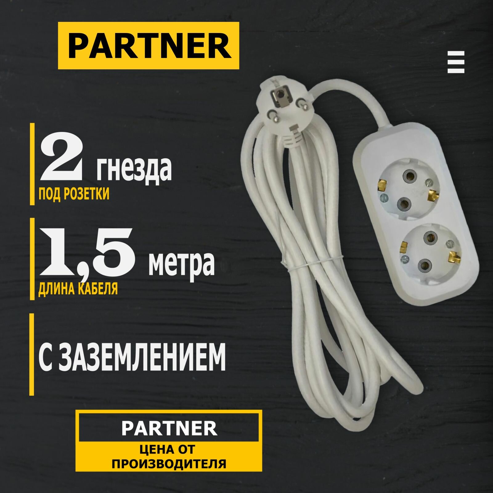 Удлинитель 2 гнезда PARTNER