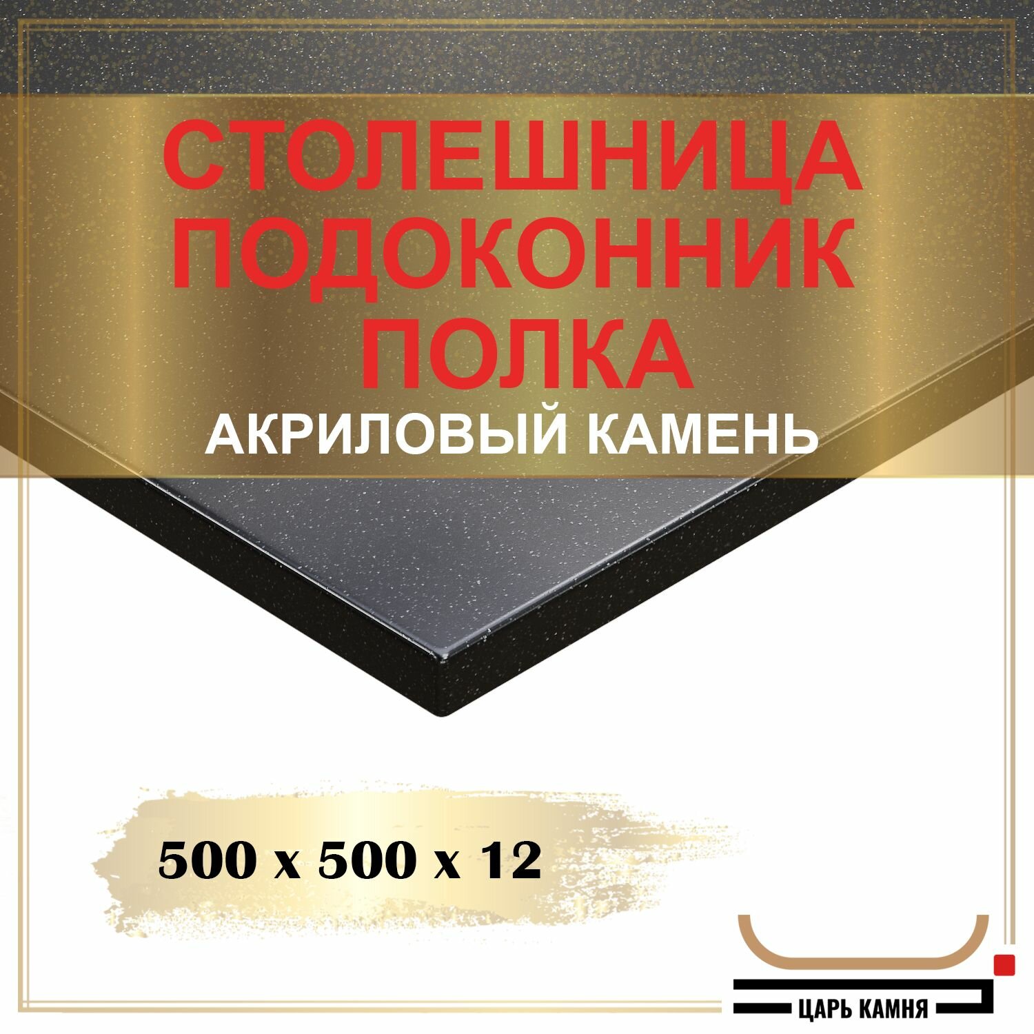 500х500х12 - искусственный камень, акрил