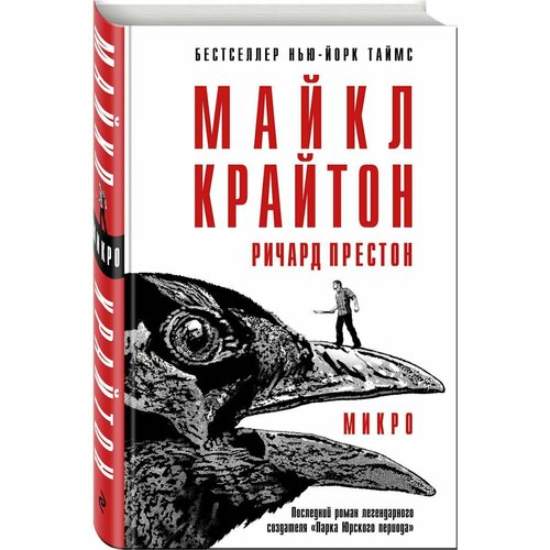 крайтон майкл парк юрского периода роман Микро