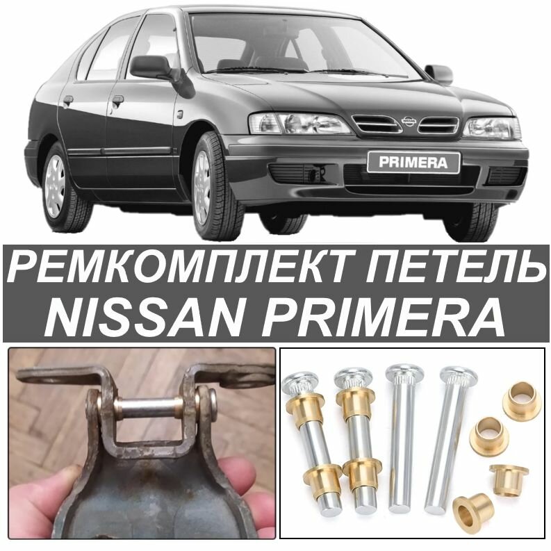 Петели двери Nissan Primera (ниссан примера) 4 штуки