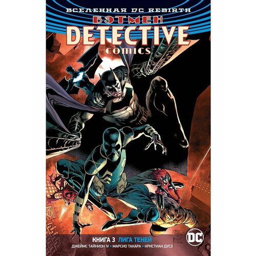 Вселенная DC. Rebirth. Бэтмен. Detective вселенная dc rebirth бэтмен detective comics книга 3 лига теней тайнион iv дж