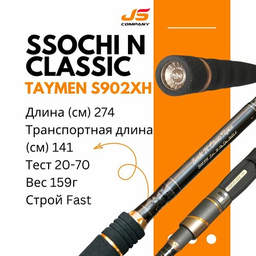 Спиннинг SSOCHI CLASSIC TAYMEN JS COMPANY 20-70 г 2,74 м для ловли тайменей лососей судаков щук