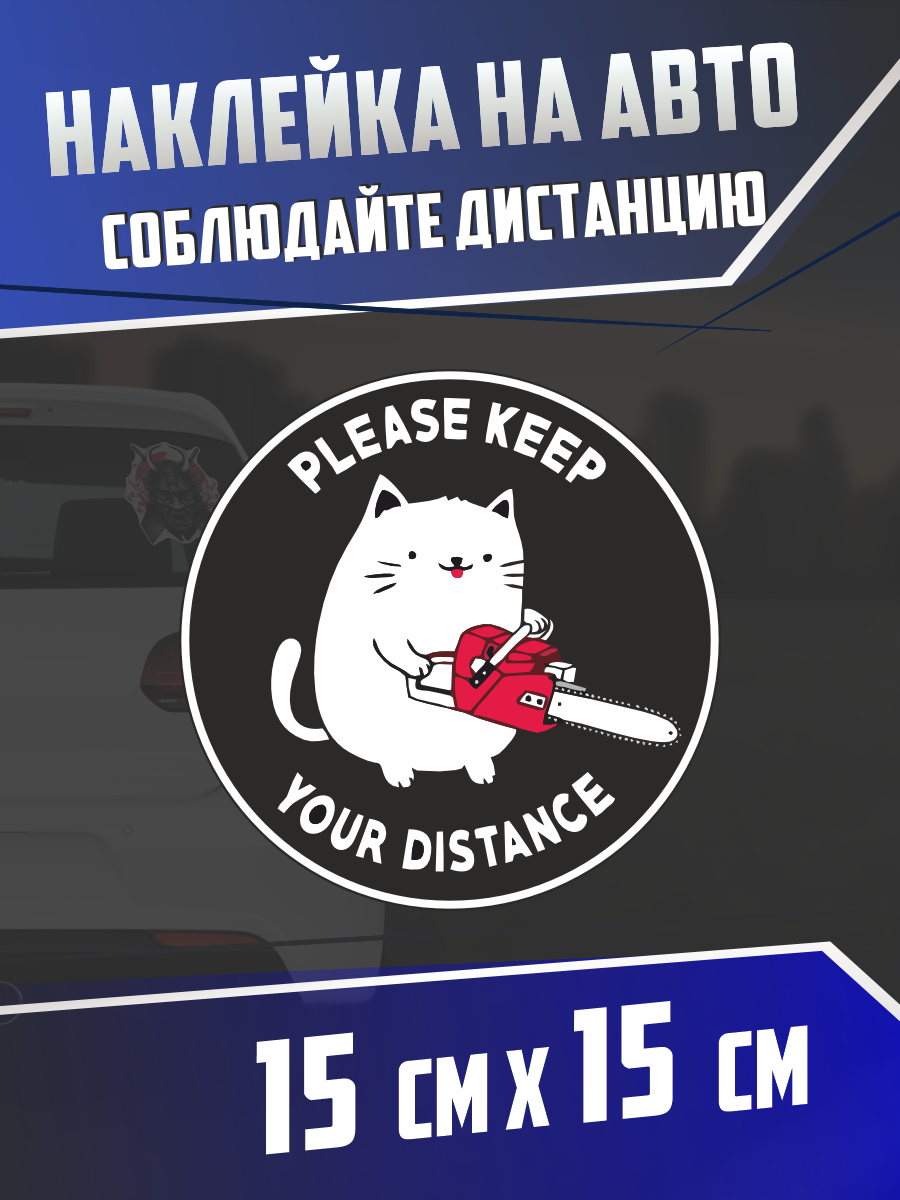 Наклейка на авто Соблюдайте дистанцию