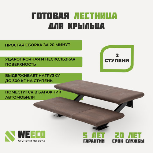 Изображение товара Крыльцо лестница Флоренция ППК 2 ступени WeEco Виэко Шоколад