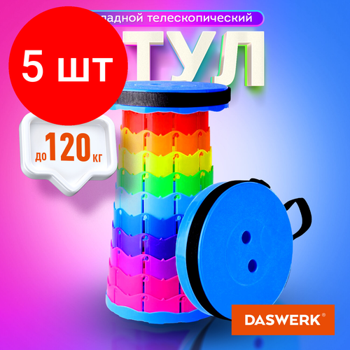 Комплект 5 шт, Стул складной телескопический туристический садовый для пикника, DASWERK, 680049