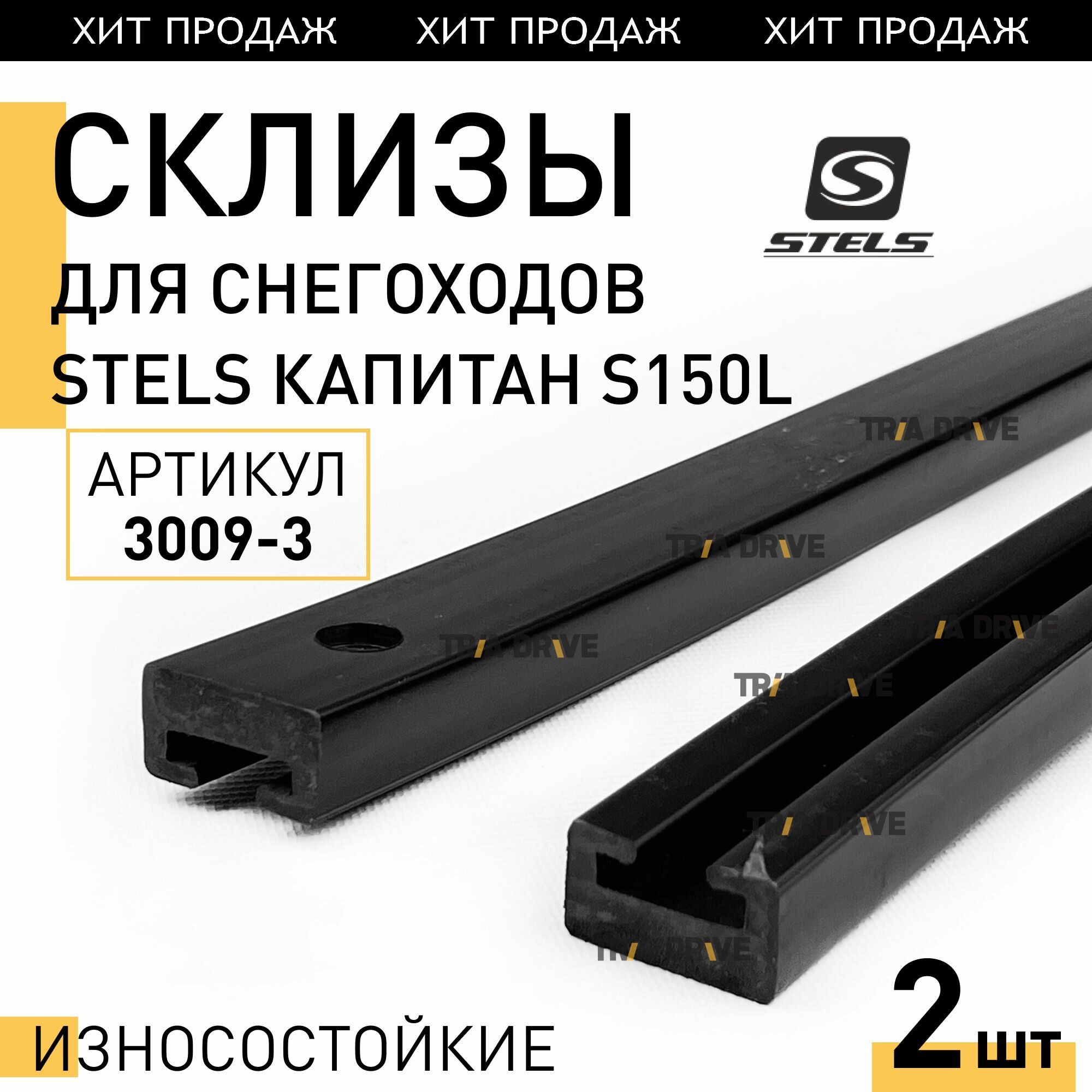 Склизы (износостойкие, 2шт) для снегоходов STELS Капитан S150L (длинная, 124 см, черная) 3009-3