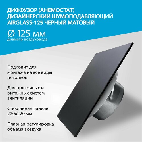 Диффузор (анемостат) AIRGLASS Дизайнерский шумоподавляющий -125 матовый RAL 9005 черный