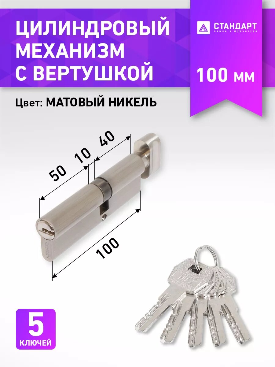 фото Личинка замка (цилиндровый механизм) Стандарт MAX 100 (55х45В) SN 5кл ключ/вертушка