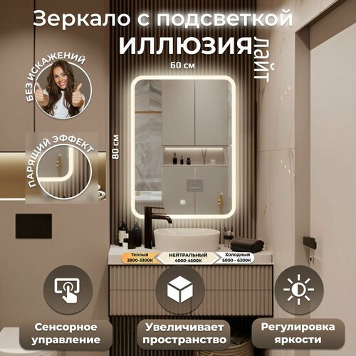 Зеркало настенное с подсветкой фронтальной подсветкой фоновой подсветкой и сенсорным выключателем для ванной Иллюзия лайт 60х80 6500₽