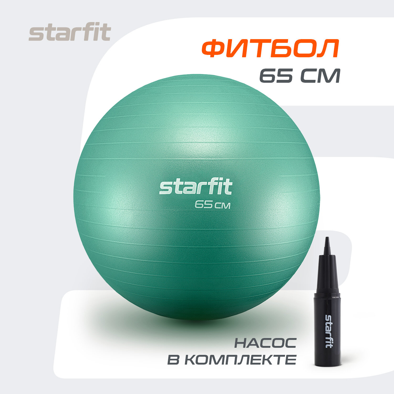 Фитбол STARFIT GB-111 65 см, 1000 гр, антивзрыв, с насосом, мятный