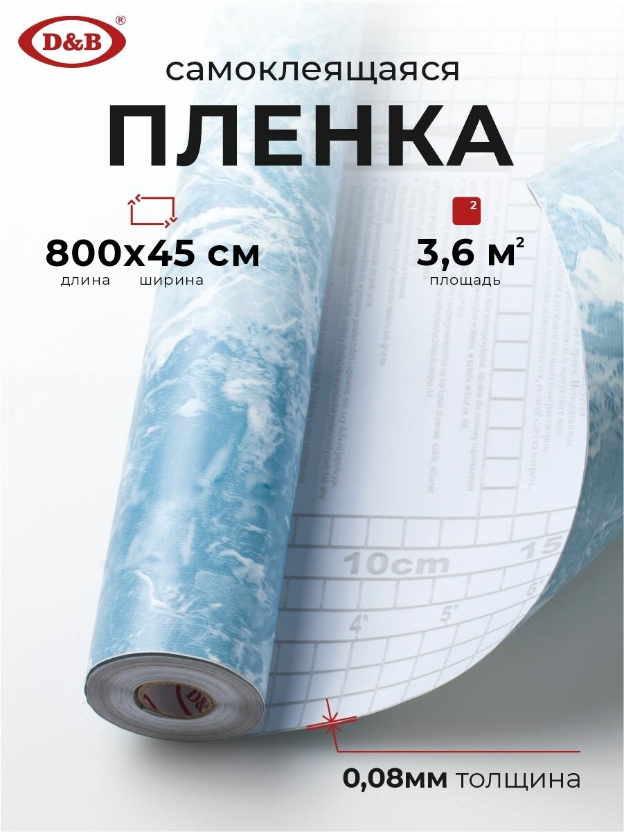Пленка самоклеящаяся для мебели водостойкая моющаяся Мрамор Светло-синий, D&B, 0,45*8м