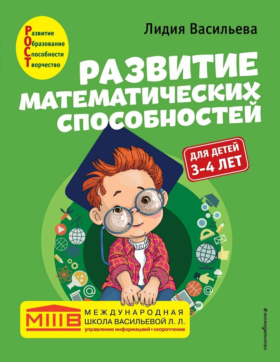 Развивающее пособие ЭКСМО Развитие математических способностей. Международная школа. От 3 до 4 лет. 2022 год, Л. Васильева