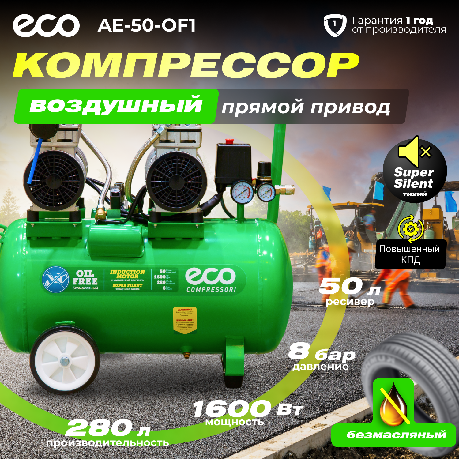 Компрессор воздушный безмасляный ECO AE-50-OF1 (280 л/мин, 8 атм, коаксиальный, ресив. 50 л, 220 В, 1,6 кВт)