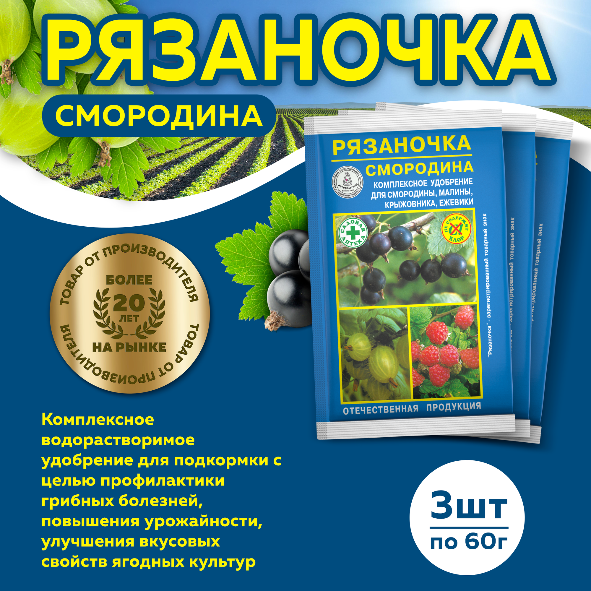 Комплект Рязаночка А смородина минеральное водорастворимое удобрение  60г   3 штуки