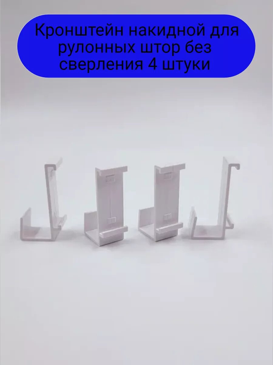 Кронштейн накидной для рулонных штор