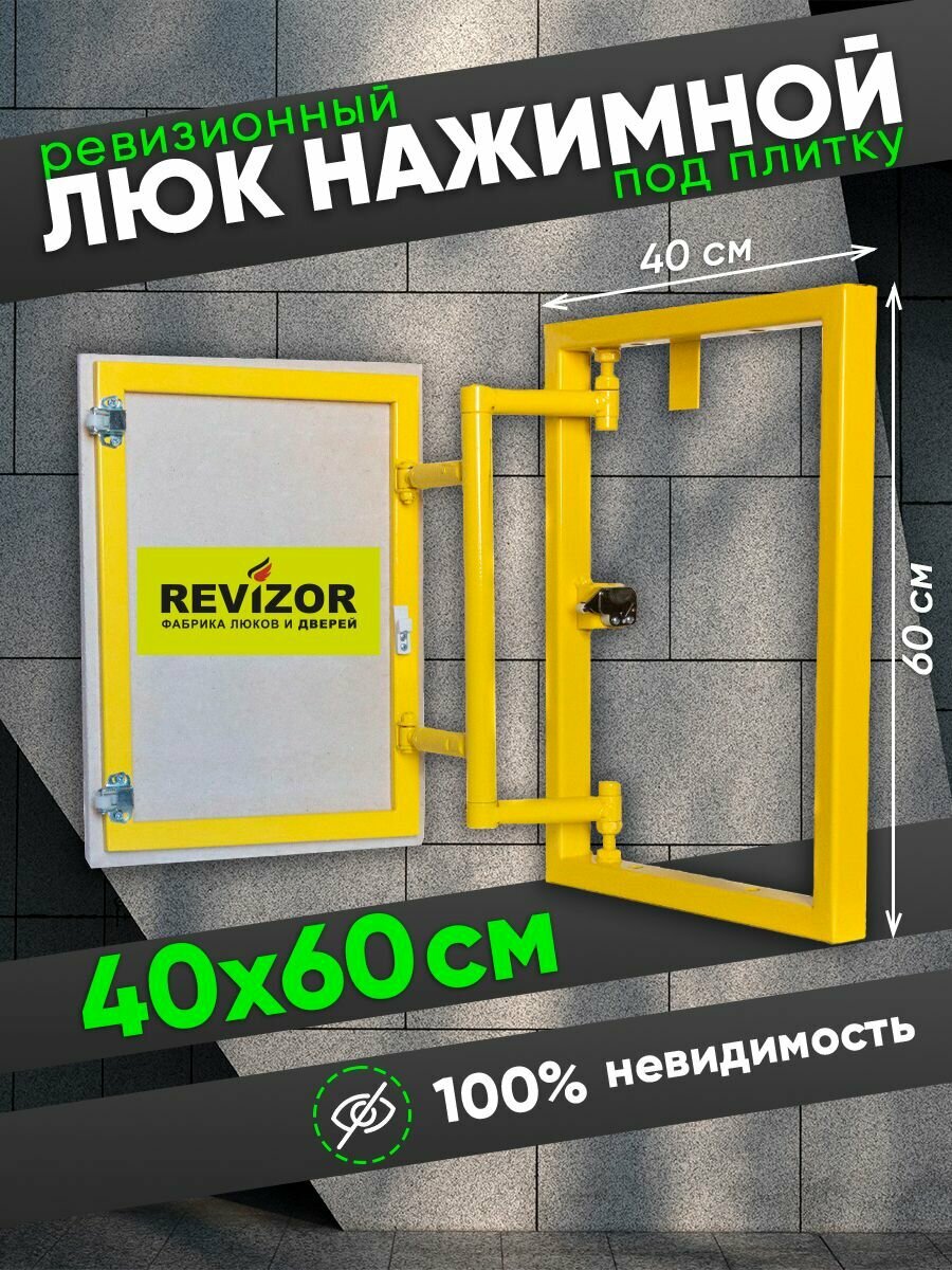Люк ревизионный под плитку 40х60 см нажимной потайной скрытый сантехнический технологический технический
