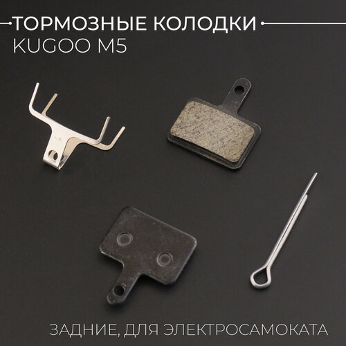 Колодки тормозные для электросамоката Kugoo M5 (задние колодки)