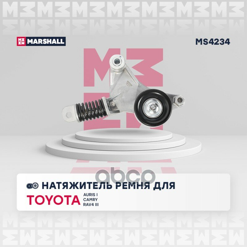 Натяжитель ремня навесного оборудования Toyota Auris I 06- Toyota Camry (V40) 06- Toyota RAV4 III 05-> MARSHALL арт. MS4234