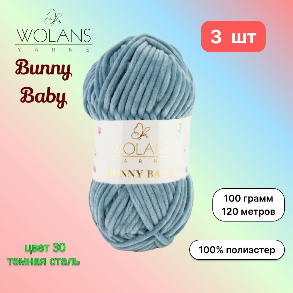 Пряжа Wolans Bunny Baby Темная сталь (30) 3 мотка 100 г/120 м (100% микрополиэстер) воланс банни беби