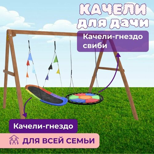 Детские деревянные качели для дачи - окрашенные Качель уличная для ребенка с овальным разноцветным гнездом Лодка и круглыми Свиби 29688₽