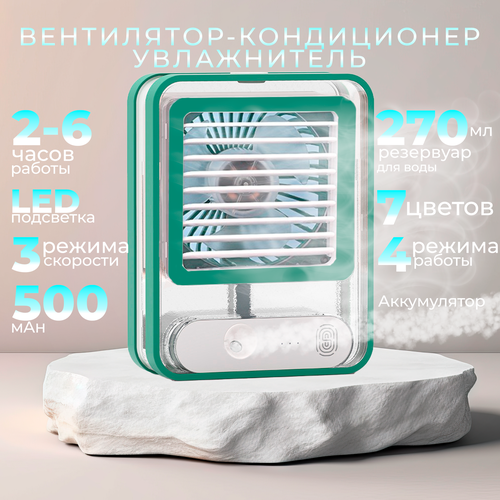 Мини-кондиционер беспроводной Портативный вентилятор с водяным охлаждением Зеленый 149000₽