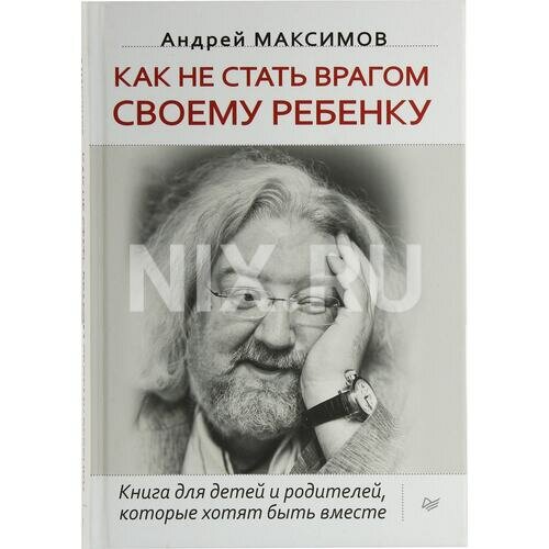 Как не стать врагом своему ребенку Книга для детей и родителей, которые хотят быть вместе - фото №11