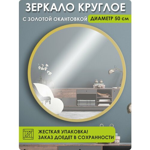 Зеркало настенное, зеркало, 100ZERKAL 50х50 круглое, золото