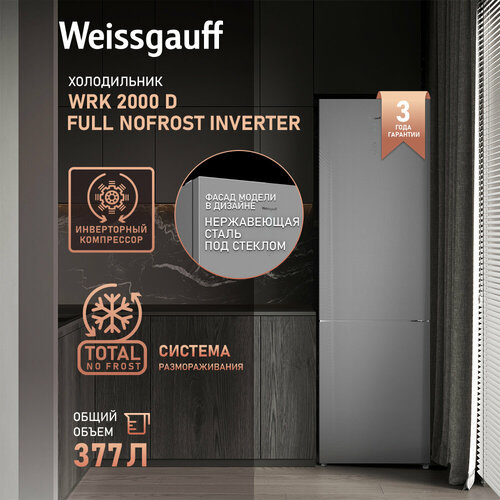 Отдельностоящий холодильник с инвертором Weissgauff WRK 2000 D Full NoFrost Inverter Grey Glass 3 года гарантии LED-освещение перенавешиваемая дверь расход электроэнергии 251 кВтгод А удобное сенсорное управление суперзаморозка суперохлаждение 80330₽