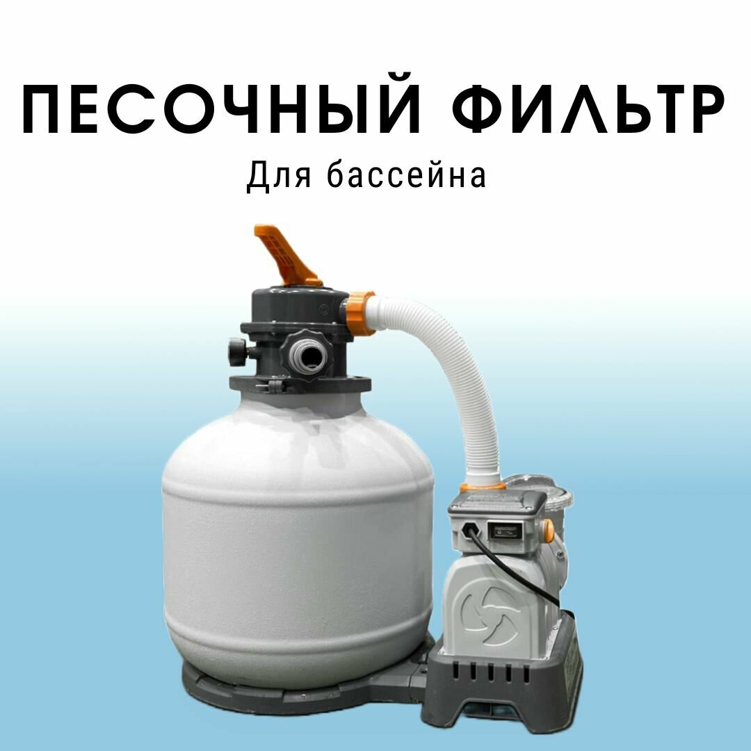Песочный фильтр-насос 5678 л/час Bestway 58497 песчаный для бассейна