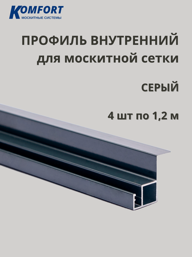 Изображение товара Профиль алюминиевый для вставной москитной сетки VSN серый 1,2 м 4 шт
