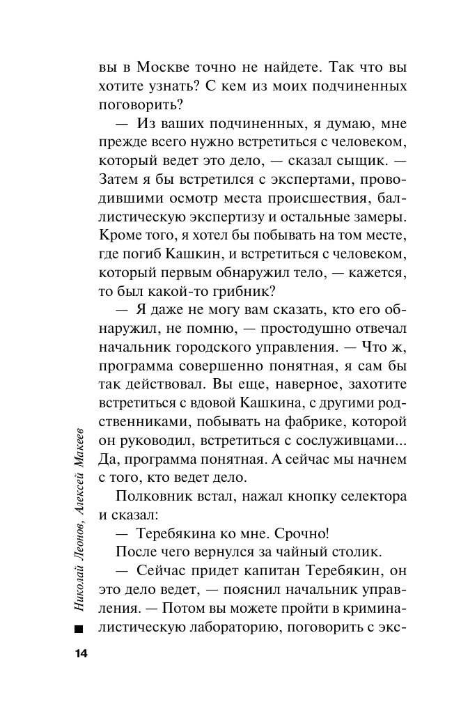 Сладкая смерть (Леонов Николай Иванович, Макеев Алексей Викторович) - фото №15