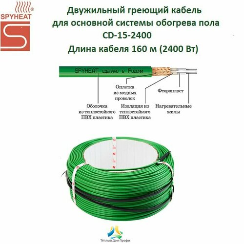 Двужильный нагревательный кабель SPYHEAT CD-15-2400 160м 10752₽
