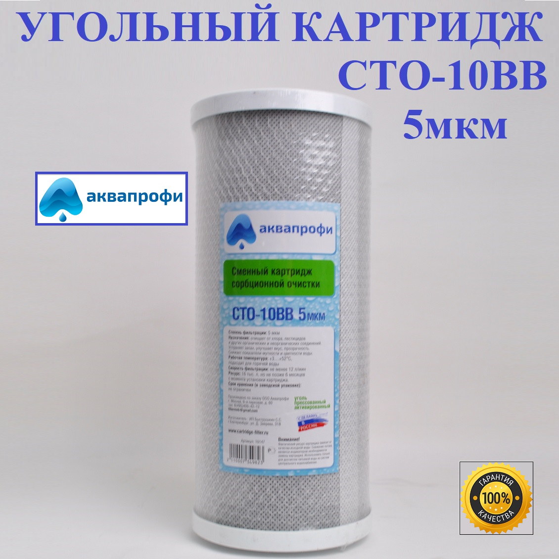 фото Картридж угольный СТО-10ВВ 5мкм аквапрофи для магистрального фильтра 10ВВ