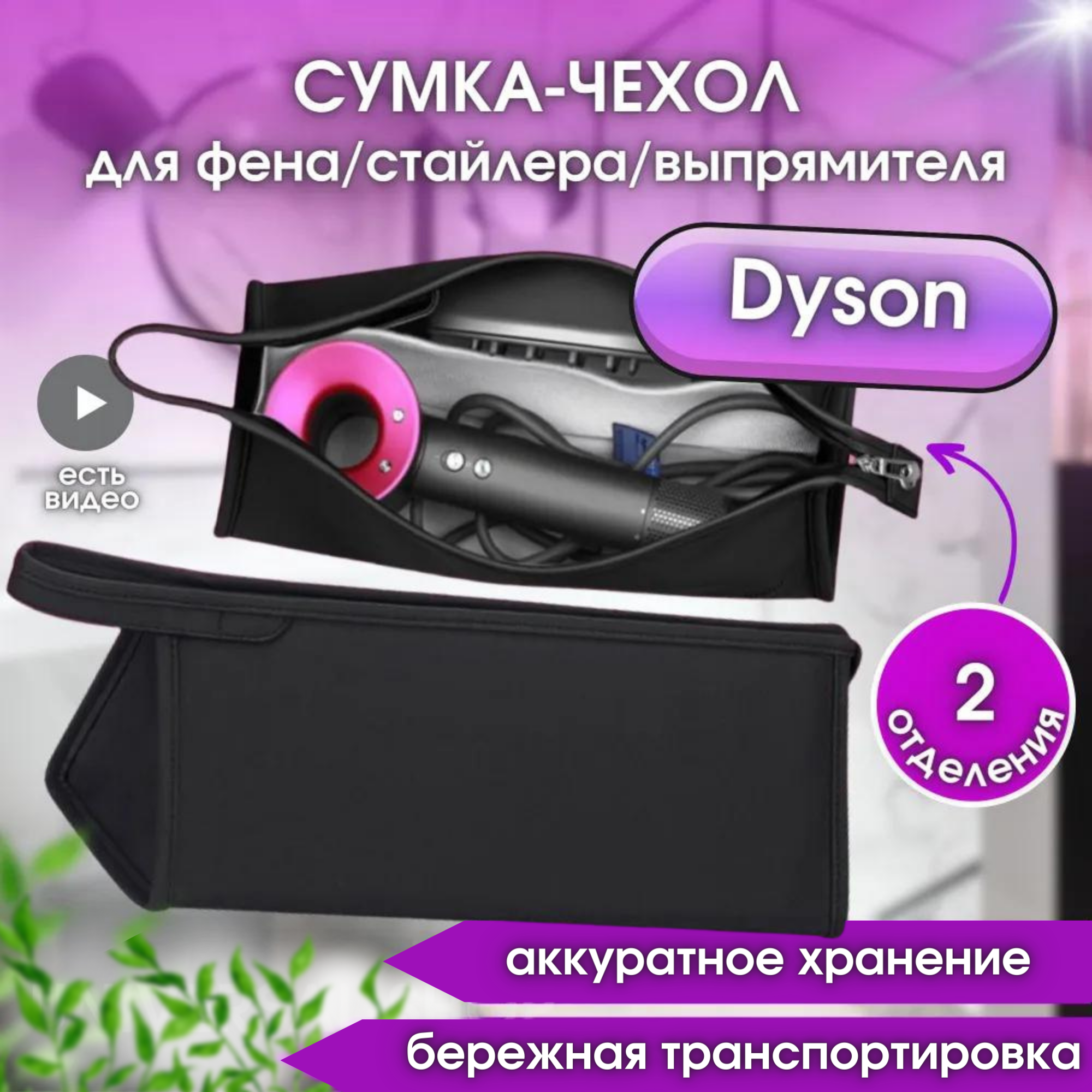 фото Чехол для фена Dyson сумка для косметики косметичка, SS, цвет черный