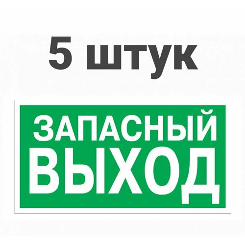 Комплект наклеек эвакуационный знак "Указатель запасного выхода" 150*300 мм Rexant, 5шт