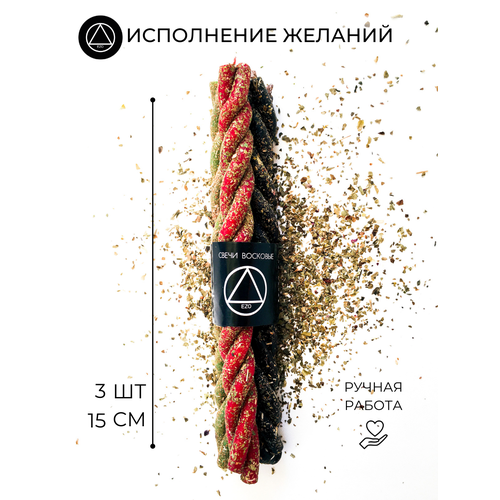 фото Ритуальные восковые свечи ezo скрутки с травами "исполнение желаний", 3 шт.