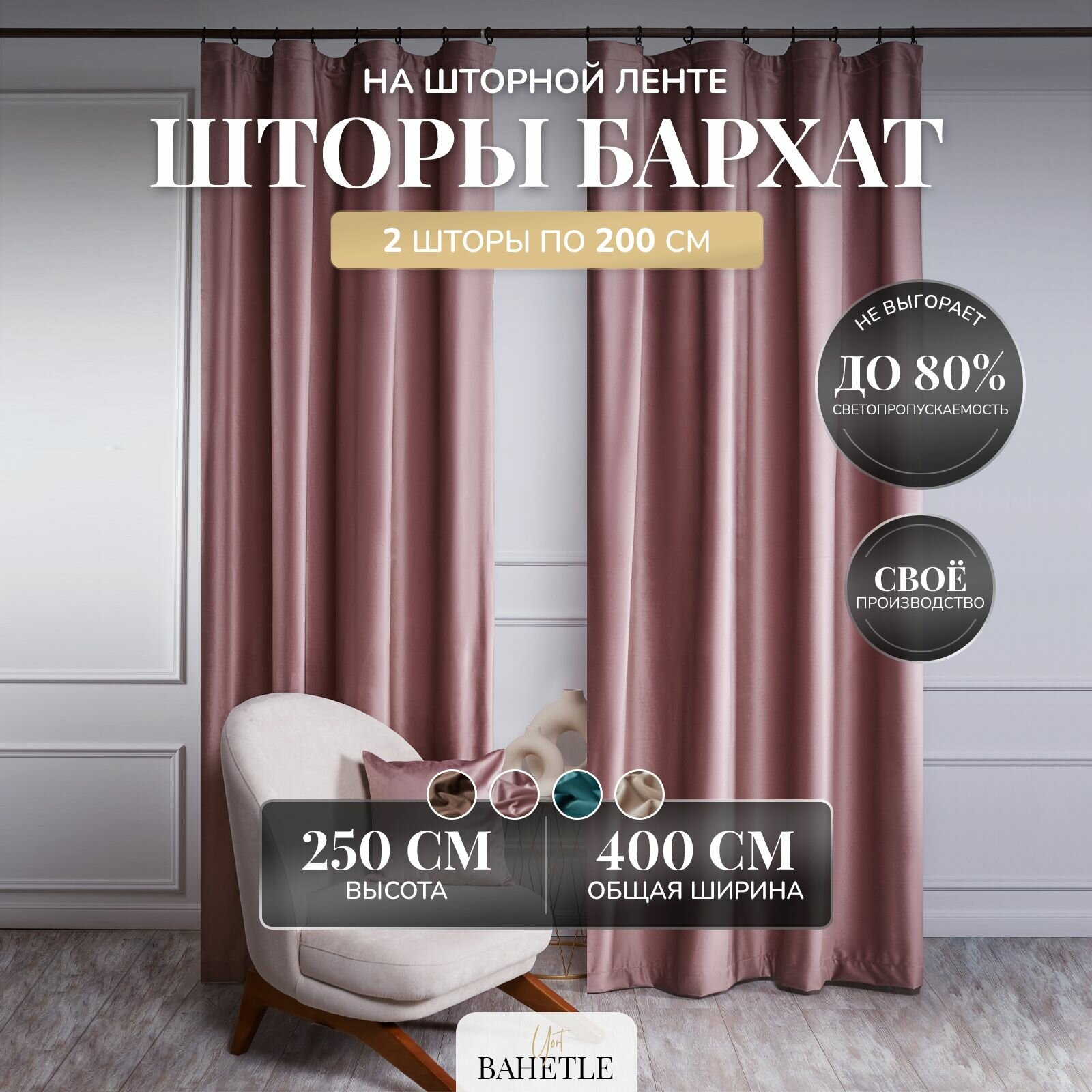 Комплект штор Bahetle Бархат велюр 200х250 см 2 шт, готовые портьеры димаут на ленте для комнаты, кухни, гостиной, зала однотонные пудра