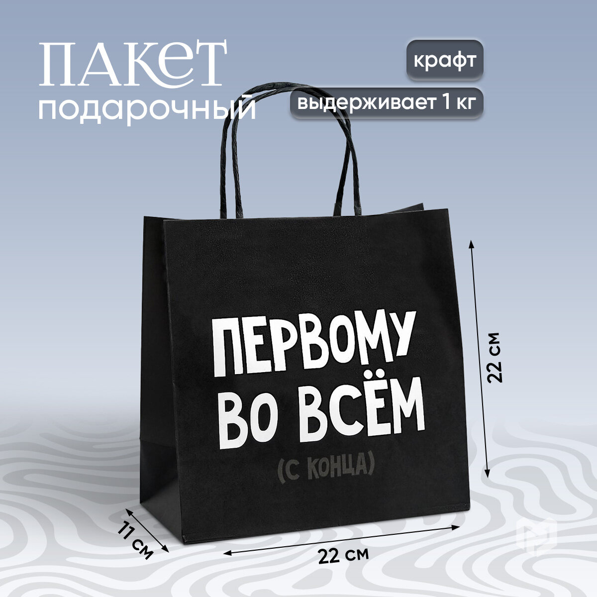 Пакет подарочный с приколом «Первому во всём», 22 × 22 × 11 см, крафтовый