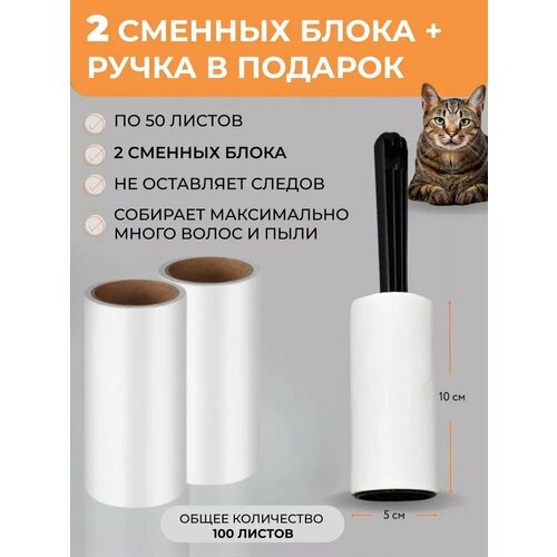 Ролик для одежды, 2 шт по 50 листов + ручка
