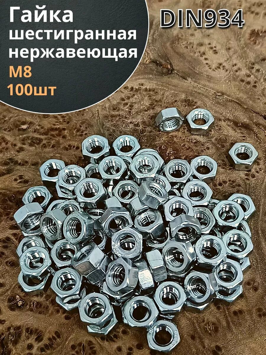 Гайка Нержавеющая М8 DIN 934 А2 шестигранная 100 шт