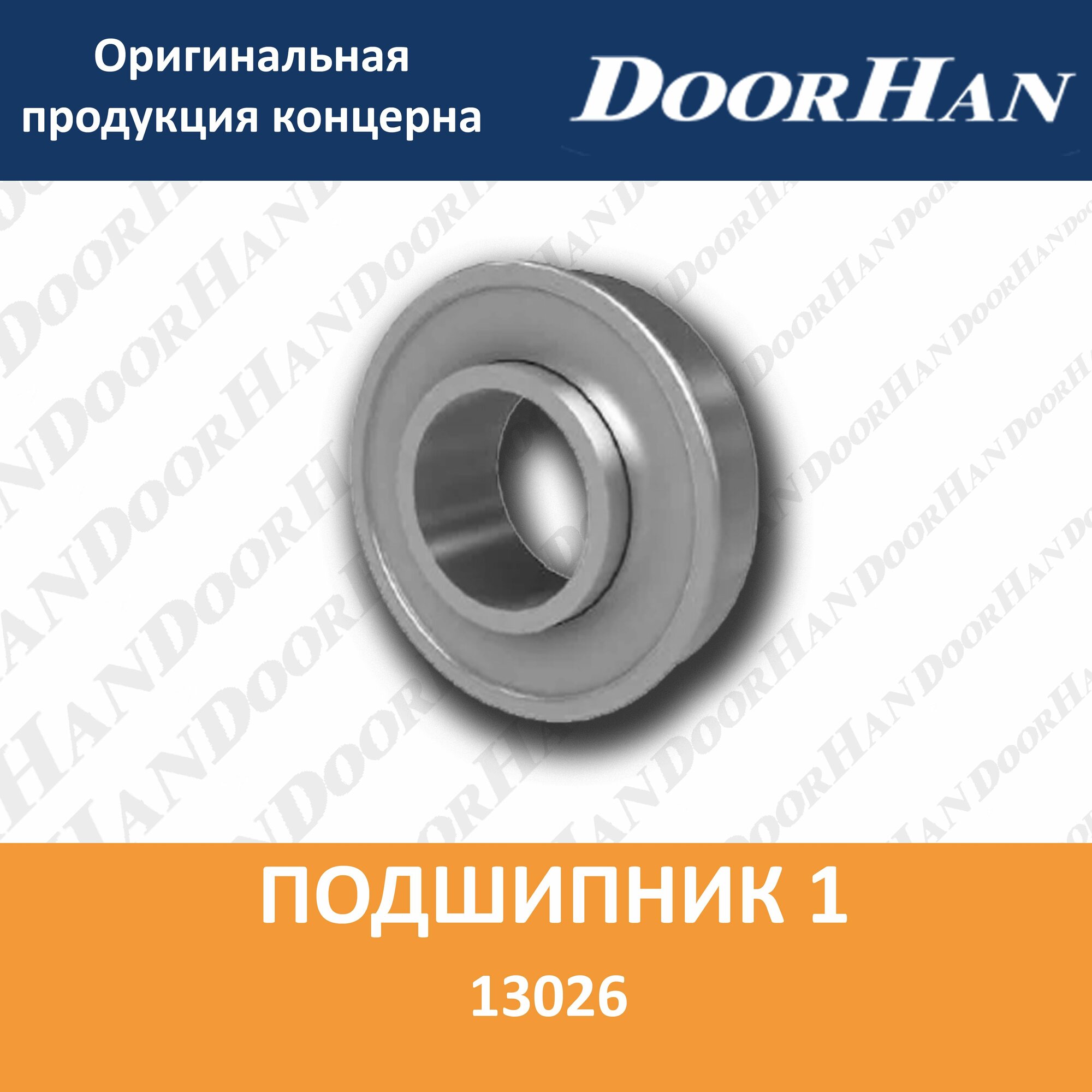 фото DoorHan13026 Подшипник 1" Внутренний диаметр 25,4 мм.